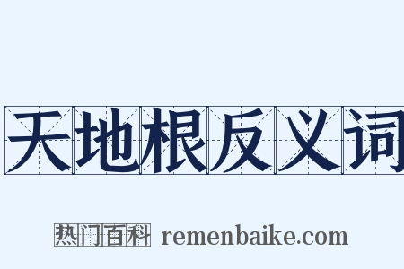 天地根反义词是什么意思的图片